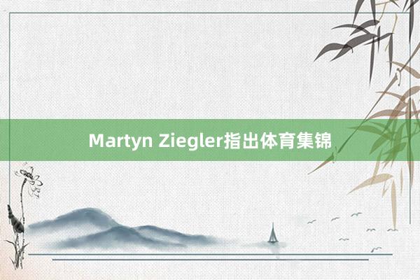Martyn Ziegler指出体育集锦