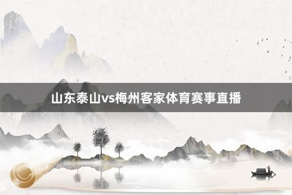 山东泰山vs梅州客家体育赛事直播