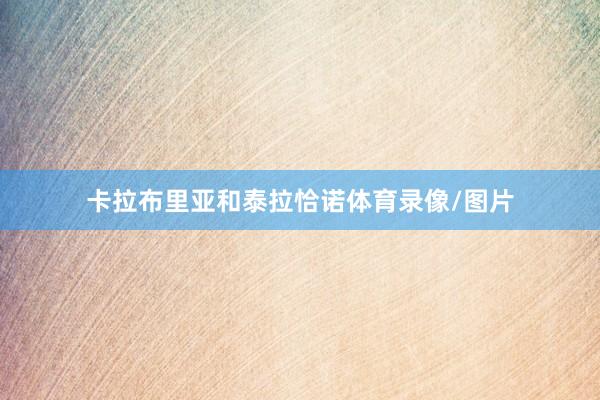 卡拉布里亚和泰拉恰诺体育录像/图片