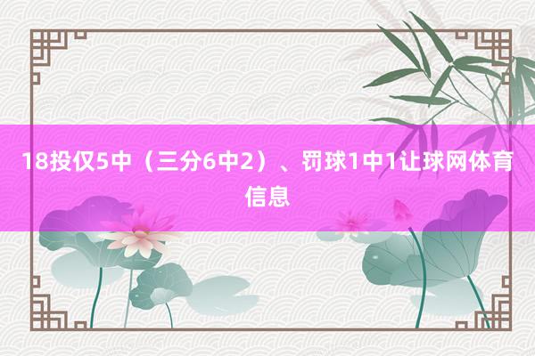18投仅5中（三分6中2）、罚球1中1让球网体育信息