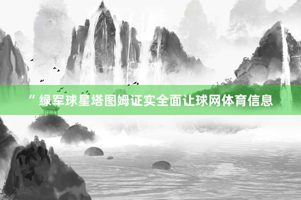 ”绿军球星塔图姆证实全面让球网体育信息