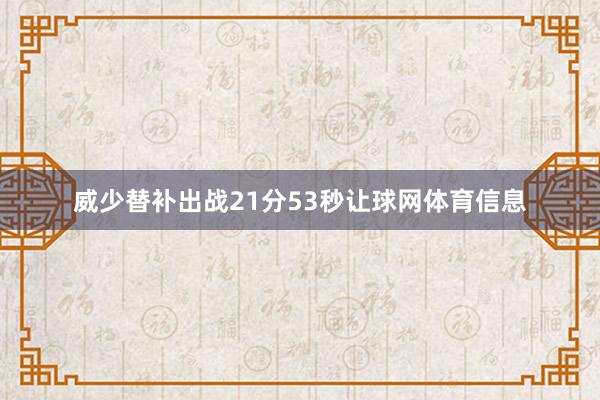 威少替补出战21分53秒让球网体育信息