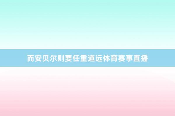 而安贝尔则要任重道远体育赛事直播