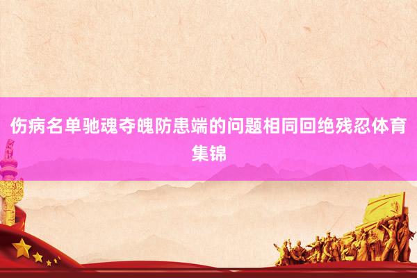 伤病名单驰魂夺魄防患端的问题相同回绝残忍体育集锦