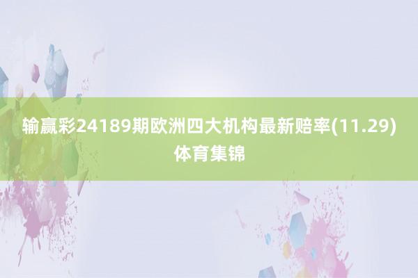 输赢彩24189期欧洲四大机构最新赔率(11.29)体育集锦
