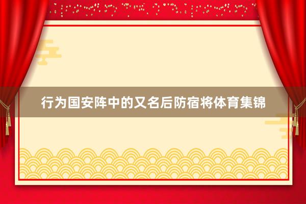行为国安阵中的又名后防宿将体育集锦