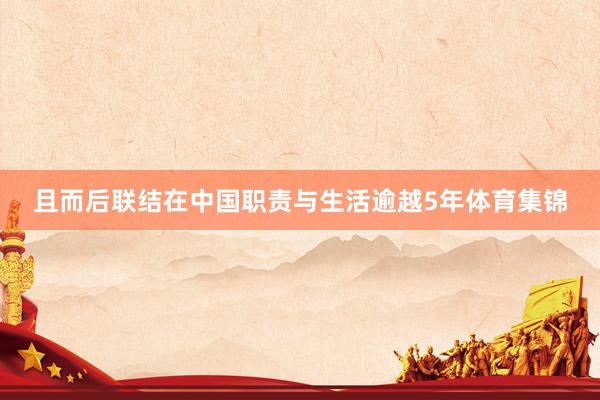且而后联结在中国职责与生活逾越5年体育集锦