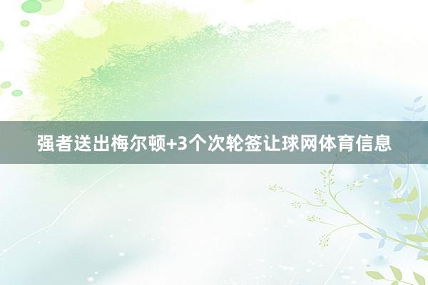 强者送出梅尔顿+3个次轮签让球网体育信息