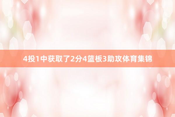 4投1中获取了2分4篮板3助攻体育集锦