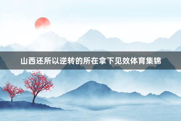 山西还所以逆转的所在拿下见效体育集锦