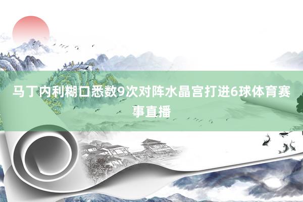 马丁内利糊口悉数9次对阵水晶宫打进6球体育赛事直播