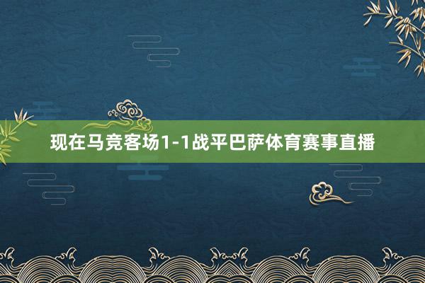 现在马竞客场1-1战平巴萨体育赛事直播