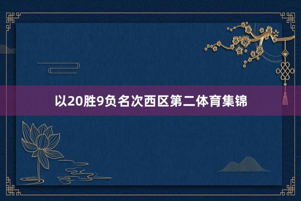 以20胜9负名次西区第二体育集锦