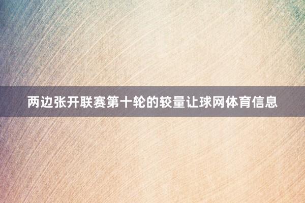 两边张开联赛第十轮的较量让球网体育信息