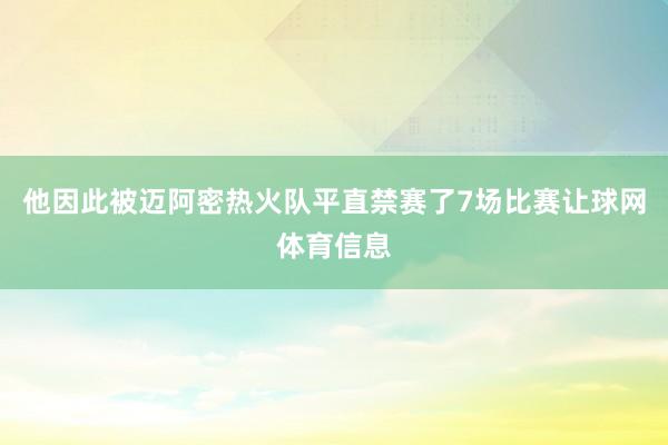 他因此被迈阿密热火队平直禁赛了7场比赛让球网体育信息