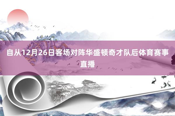 自从12月26日客场对阵华盛顿奇才队后体育赛事直播