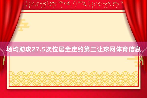 场均助攻27.5次位居全定约第三让球网体育信息