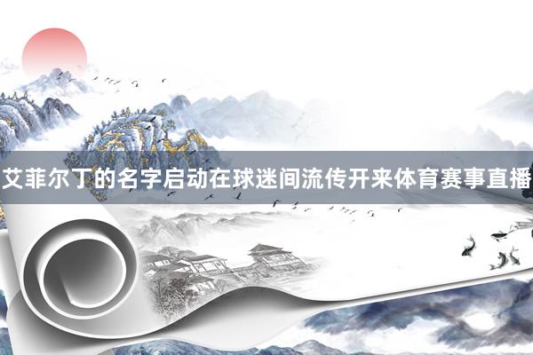 艾菲尔丁的名字启动在球迷间流传开来体育赛事直播