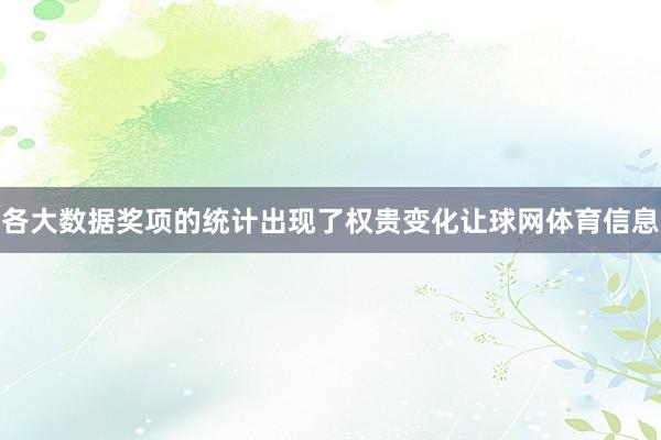 各大数据奖项的统计出现了权贵变化让球网体育信息