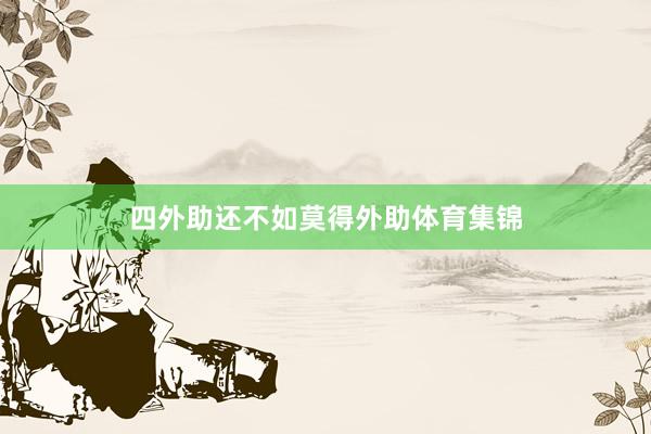 四外助还不如莫得外助体育集锦