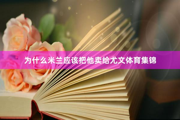 为什么米兰应该把他卖给尤文体育集锦
