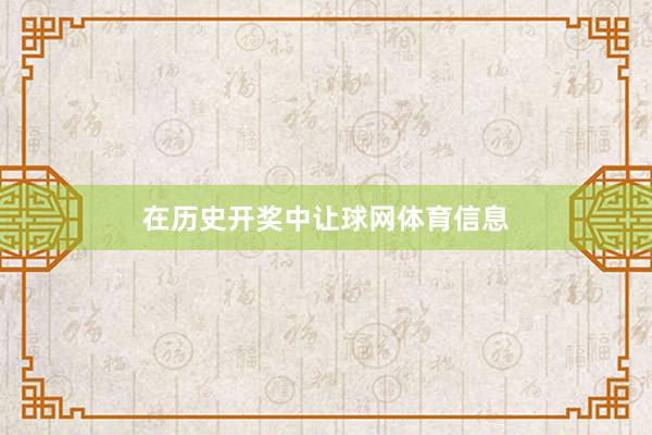 在历史开奖中让球网体育信息