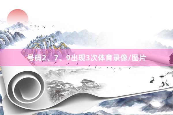 号码2、7、9出现3次体育录像/图片