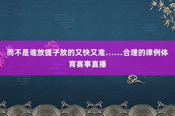 而不是谁放提子放的又快又准……合理的律例体育赛事直播