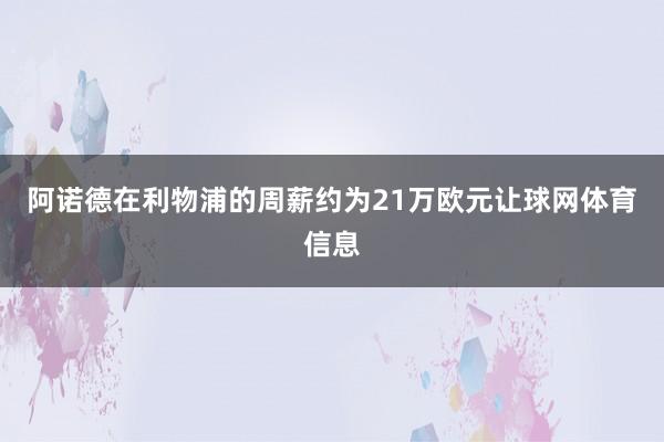 阿诺德在利物浦的周薪约为21万欧元让球网体育信息