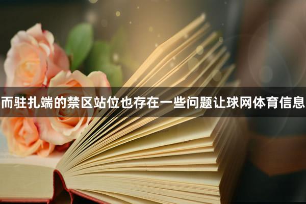 而驻扎端的禁区站位也存在一些问题让球网体育信息