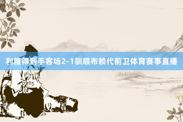 利雅得到手客场2-1驯顺布赖代前卫体育赛事直播