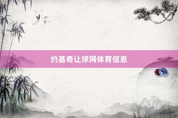 约基奇让球网体育信息
