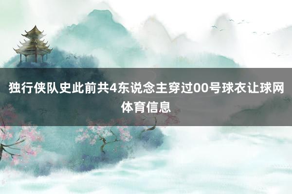 独行侠队史此前共4东说念主穿过00号球衣让球网体育信息
