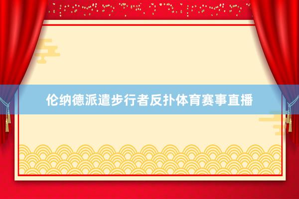 伦纳德派遣步行者反扑体育赛事直播
