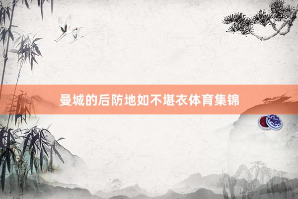 曼城的后防地如不堪衣体育集锦