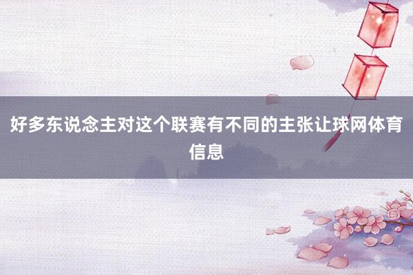 好多东说念主对这个联赛有不同的主张让球网体育信息