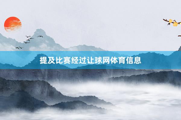 提及比赛经过让球网体育信息