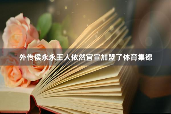 外传侯永永王人依然官宣加盟了体育集锦