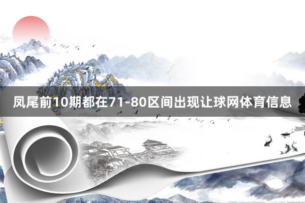 凤尾前10期都在71-80区间出现让球网体育信息