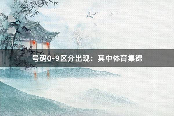 号码0-9区分出现：　　其中体育集锦