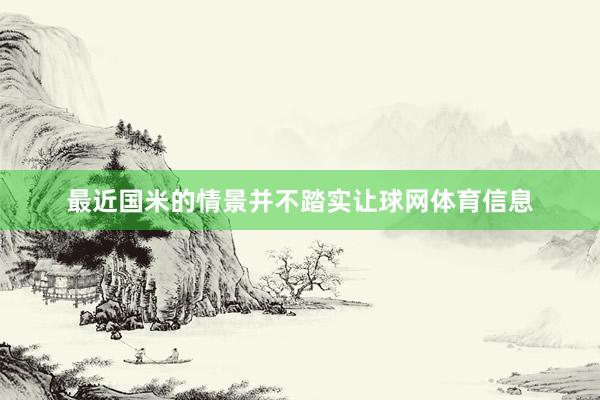 最近国米的情景并不踏实让球网体育信息