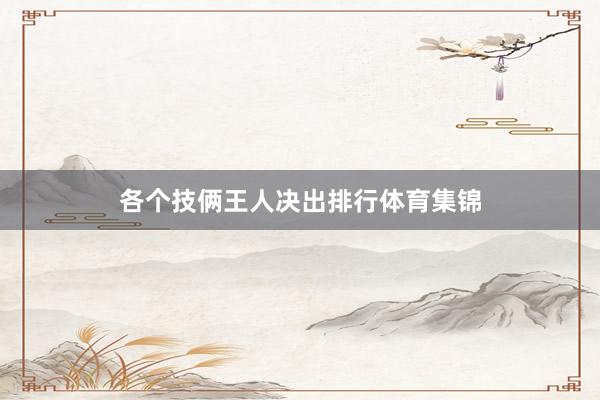 各个技俩王人决出排行体育集锦