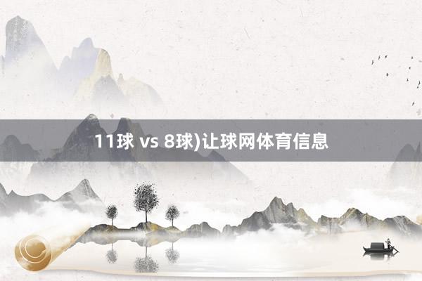 11球 vs 8球)让球网体育信息