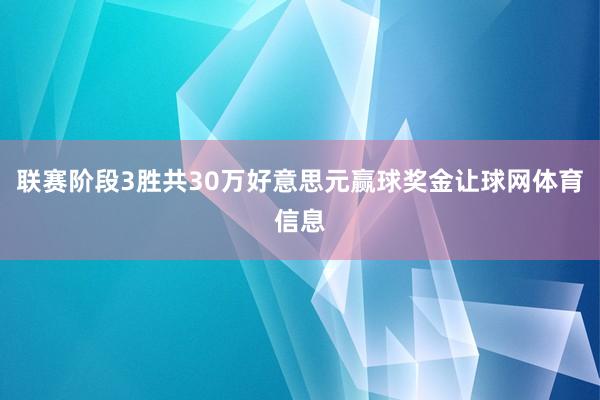 联赛阶段3胜共30万好意思元赢球奖金让球网体育信息