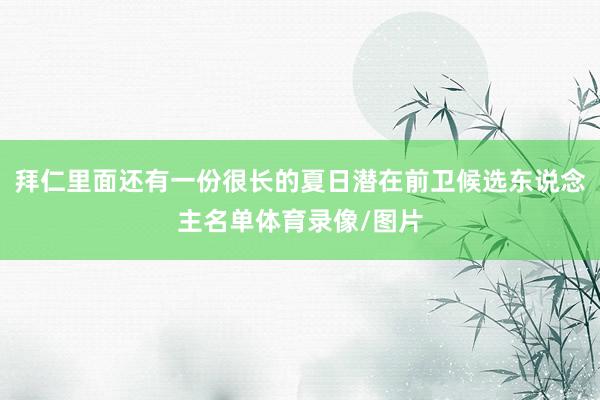拜仁里面还有一份很长的夏日潜在前卫候选东说念主名单体育录像/图片