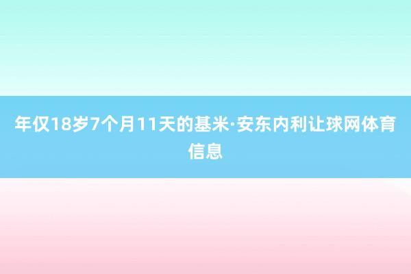 年仅18岁7个月11天的基米·安东内利让球网体育信息