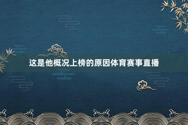 这是他概况上榜的原因体育赛事直播