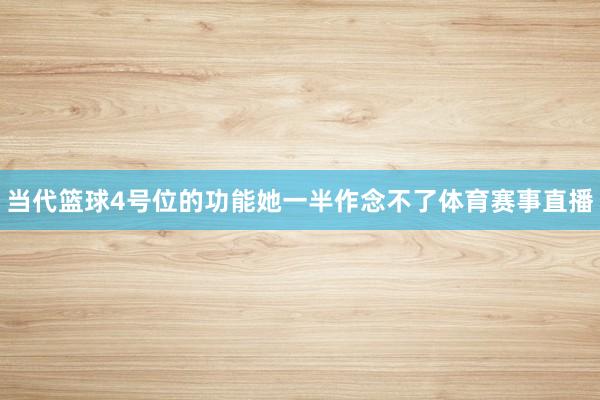 当代篮球4号位的功能她一半作念不了体育赛事直播