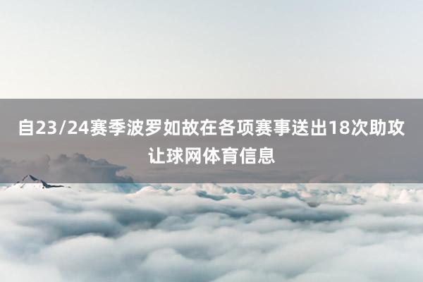 自23/24赛季波罗如故在各项赛事送出18次助攻让球网体育信息