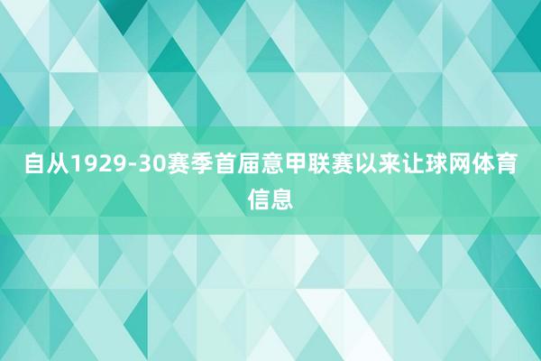 自从1929-30赛季首届意甲联赛以来让球网体育信息